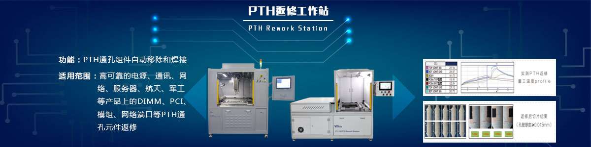 江南体育PTH返修工作站